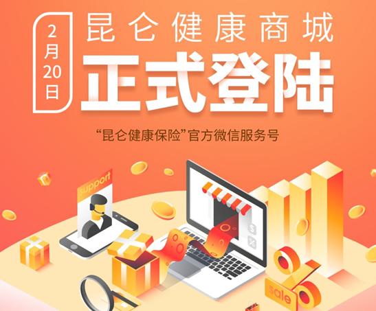 昆侖健康公司健康商城全面上線,引領健康管理新體驗