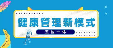 健康專 五位一體健康管理新模式,打造健康樂活的一站式鄰里生活服務空間和康療理療連鎖品牌