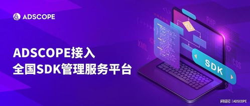 adscope入駐 全國sdk管理服務平臺 ,推動產品健康合規發展