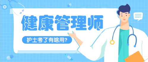護士考了健康管理師有什么用 能做什么工作
