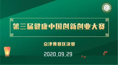 第三屆健康中國創新創業大賽京津冀賽區決賽成功舉辦