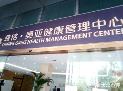 慈銘奧亞健康管理中心
