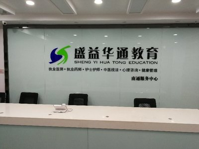 南通盛益華通教育咨詢