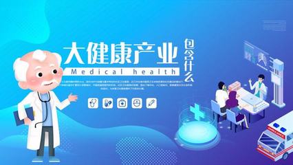 很多人想做大健康行業(yè),應(yīng)該怎樣起步?