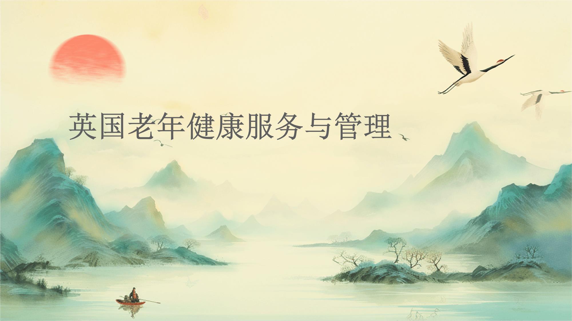 英國老年健康服務與管理