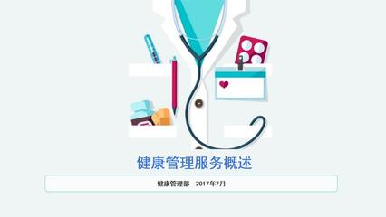健康管理服務概述.ppt